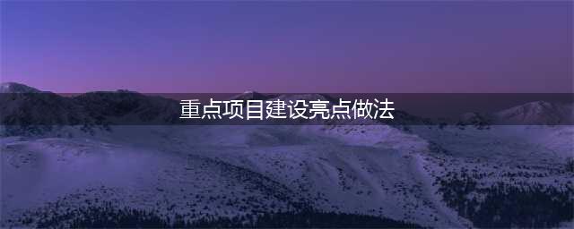【优秀创新举措和特色亮点工作（一）】市发改委：聚焦重点项目建设 积极扩大有效投资 为全市经济稳步向好发展担重任增后劲(重点项目建设亮点做法)