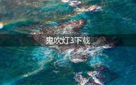 【神奇周四】12月22日新游推荐：《鬼吹灯3D》(鬼吹灯3下载)