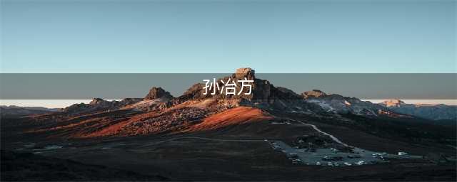 经济所前辈名家——孙冶方(孙冶方)