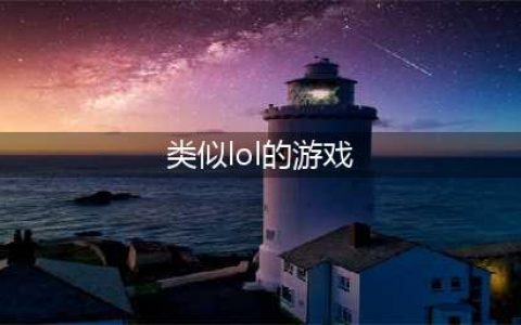 2022除了lol还有什么游戏好玩 有哪些比lol还好玩的游戏推荐(类似lol的游戏)