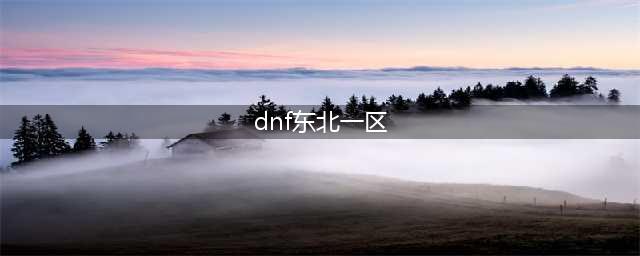 《DNF》跨区表分享(dnf东北一区)
