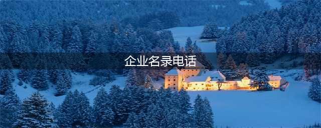 找到企业联系方式：探索全国企业电话号码查询工具(企业名录电话)