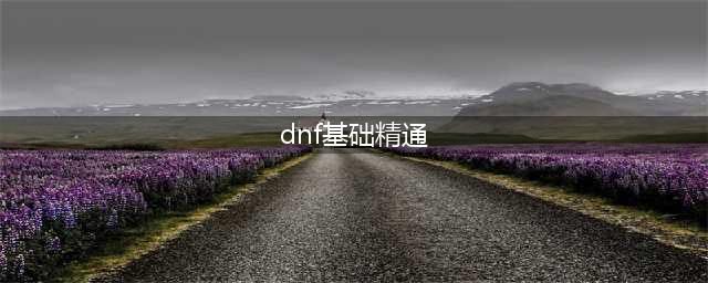 《DNF》奶爸110级基础精通流装备怎么搭配