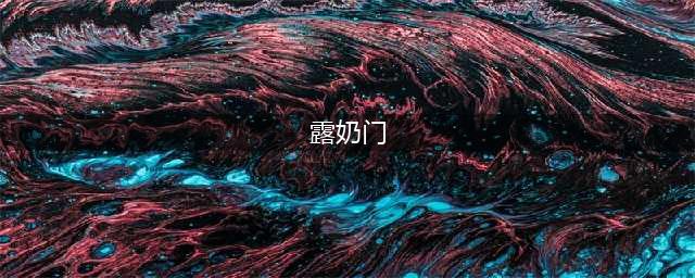 林晨钰爆奶门事件是怎么回事 武汉大学林晨钰个人资料及现状深扒(露奶门)