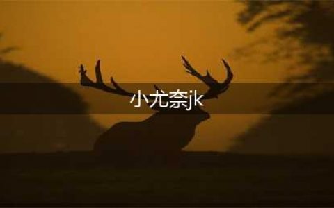 小尤奈JK事件再次升级，网友爆料不雅照片，广州漫展她算是收敛了(小尤奈jk)
