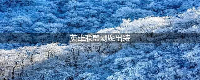 英雄联盟剑魔怎么出装