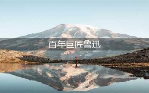 《百年巨匠——鲁迅》(百年巨匠鲁迅)