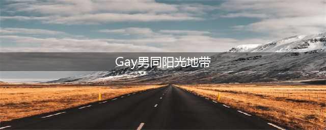 Podcast：“阳光中产好gay”，同性恋的污名、想象，以及现实｜直辖市之子(Gay男同阳光地带)