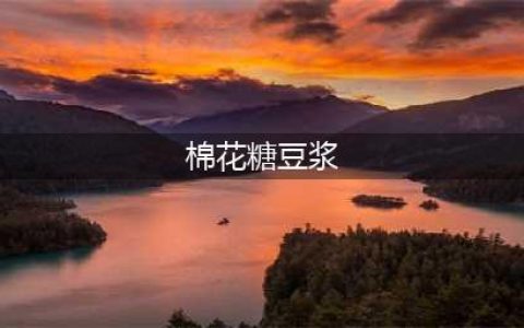 《摩尔庄园》棉花糖豆浆怎么做 棉花糖豆浆配方介绍(棉花糖豆浆)