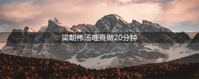 色戒大尺度戏码揭秘疑似假戏真做，梁朝伟汤唯的激情戏引发争议(梁朝伟汤唯真做20分钟)