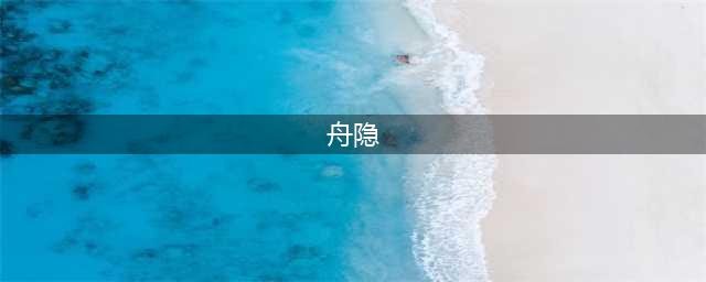 《王者荣耀》舟隐角色答案介绍 天宫战队舟隐是哪个选手