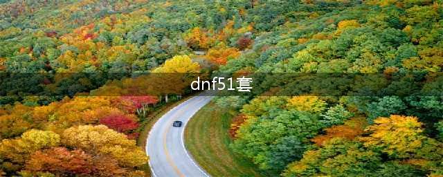 《dnf》五一套多少钱2023一览