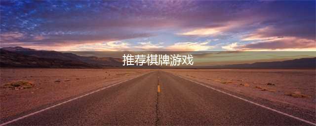 休闲益智棋牌游戏大全下载前十名2021 十大好玩的益智类棋牌游戏有哪些(推荐棋牌游戏)