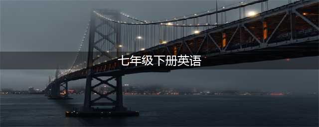 人教版七年级下册英语电子课本教材（高清PDF版）(七年级下册英语)