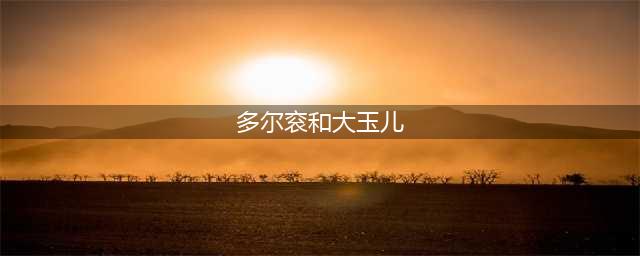 30岁的大玉儿孝庄皇太后下嫁多尔衮8年，为何没有留下子嗣？(多尔衮和大玉儿)
