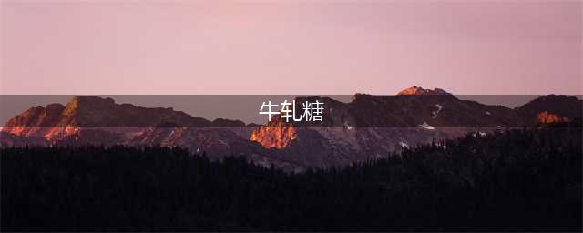 童年的“牛轧糖”——“轧”到底读“gá”、“zhá”还是“yà”？(牛轧糖)