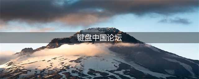 键盘中国论坛精华区：两篇有灵魂深度拷问的好帖(键盘中国论坛)