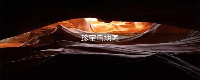 祖国版图最东端(四) 神圣的珍宝岛(珍宝岛地图)