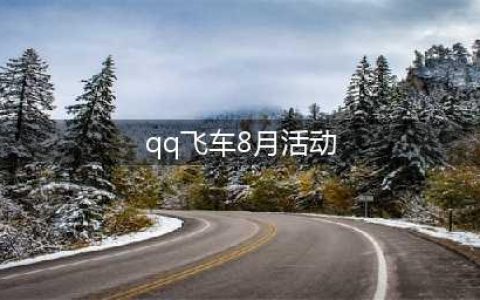 《QQ飞车》8月暑期极品盛典活动介绍