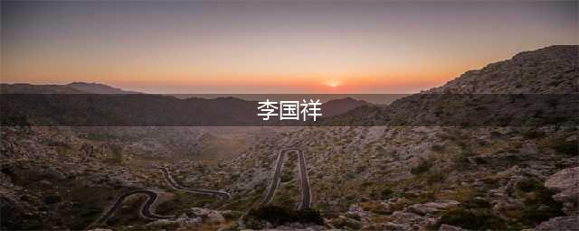 李国祥、韩成锋，获任新职(李国祥)