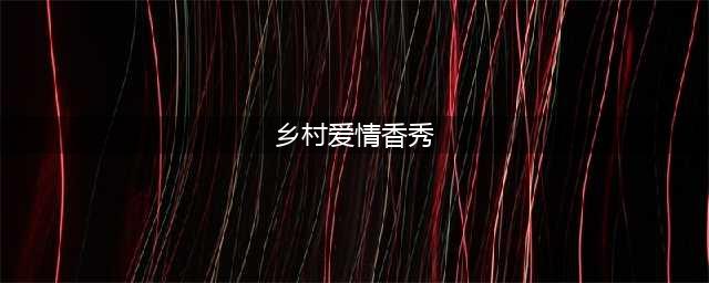 《乡村爱情》赵本山徒弟香秀，自曝整容失败，维权十分困难(乡村爱情香秀)