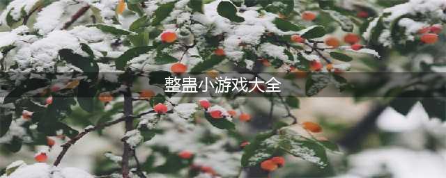 经典整蛊小游戏大全下载2021 好玩的火爆整蛊小游戏合集推荐(整蛊小游戏大全)