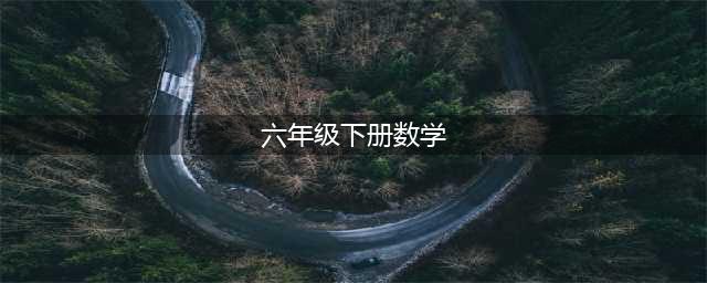 人教版六年级下册数学电子课本教材（高清完整版）(六年级下册数学)