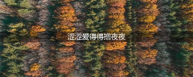 涩涩调情表情包：有点想那个(涩涩爱得得撸夜夜)