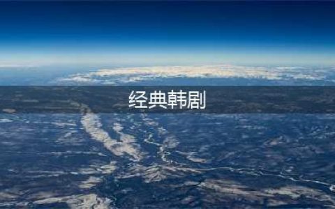 以下25部经典韩剧，看过10部以上的都老了!(经典韩剧)
