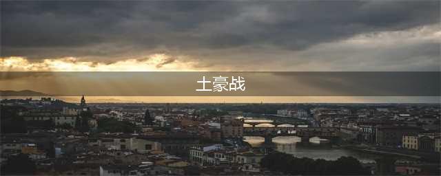 《炉石传说》贫瘠之地土豪战卡组搭配攻略 土豪战卡组怎么搭配