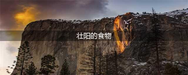 世界上最“壮阳”的18种食物(壮阳的食物)