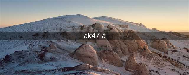《CF》手游黄金AK47-A枪械属性数据介绍 黄金AK47-A枪械测评(ak47 a)