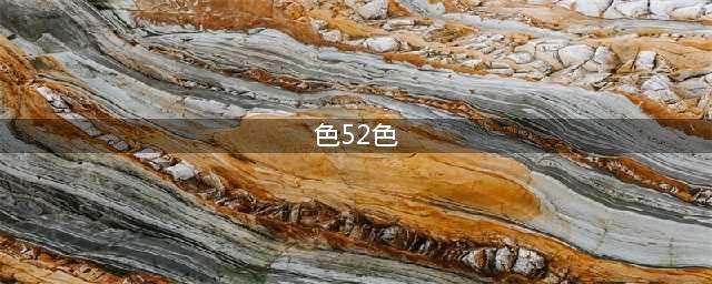 热门口红色号大吐槽！YSL52号什么的别人推荐千百遍，我买回去就是闲置！(色52色)