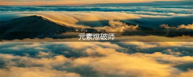 《DNF》元素爆破师110级装备搭配详解(元素爆破师)