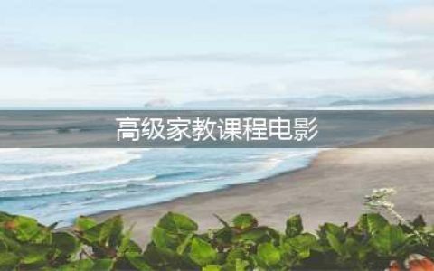韩国伦理片《家教高级课程》：从青涩到成熟，一场青春期的爱与X教育之旅(高级家教课程电影)