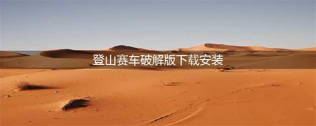 登山赛车破解版(登山赛车破解版下载安装)