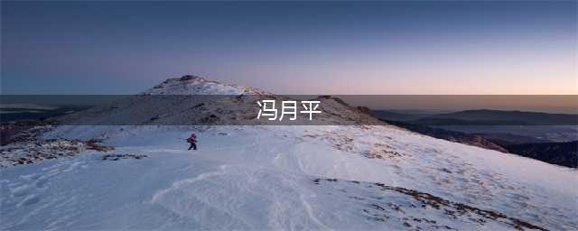 冯绍峰父亲背景曝光，身价高达几十亿，未来婆婆未过门就给下马威(冯月平)