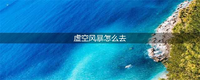 《魔兽世界》虚空风暴怎么去 去虚空风暴方法分享(虚空风暴怎么去)