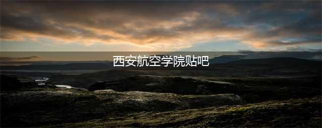 疫情防控期间做好学校莲湖校区1号楼和3号楼生活保障有关事项的通知(西安航空学院贴吧)