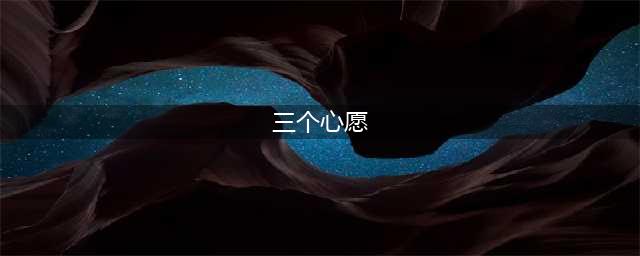 原神三个心愿任务流程解析