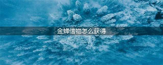 王者荣耀金蝉信物如何领取