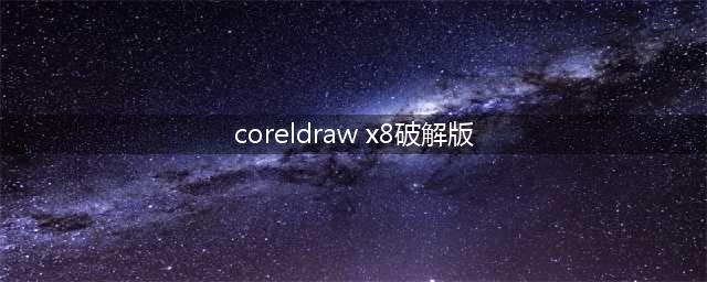 CorelDRAW X8 64位官方中文版下载 附序列号(coreldraw x8破解版)