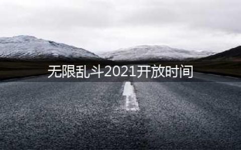 《英雄联盟》2021无限火力开放时间 2021无限乱斗开启时间表