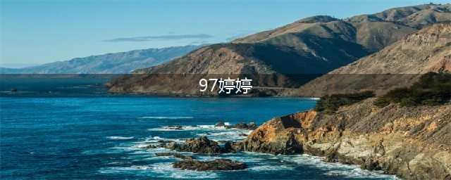 97年东北妹子三年前独自闯杭州，从此不想换城市！“这里什么都是刚刚好，很喜欢！”(97婷婷)