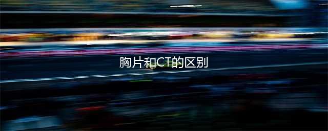 狐大医 | 肺部体检首选CT还是胸片？看完这篇你就懂了(胸片和CT的区别)