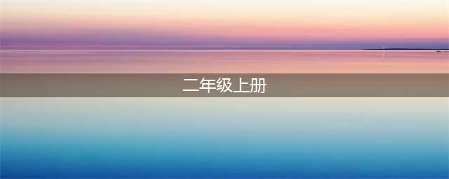 部编版二年级语文上册课文（完整版）(二年级上册)