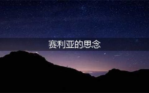 《DNF》手游赛丽亚的思念称号属性怎么样 赛丽亚的思念称号属性一览