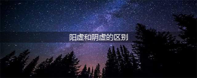 区分气虚、血虚、阴虚、阳虚，记住这16字诀(阳虚和阴虚的区别)
