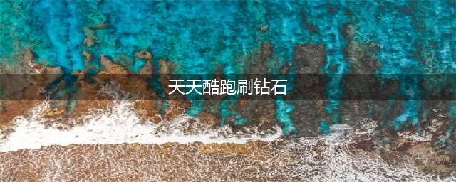 《天天酷跑》刷钻石最新辅助教程 无限刷钻石介绍(天天酷跑刷钻石)