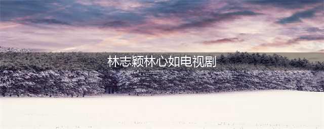 林心如的三段感情和她无戏可拍的原因(林志颖林心如电视剧)